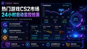 热门游戏CS2市场24小时自动监控捡漏,支持任何形式对数据进行验证,简单易上手,日入300+【揭秘】-赚钱驿站