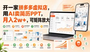 开一家拼多多虚拟店,用AI卖简历PPT,月入2w+,可矩阵放大【揭秘】-赚钱驿站