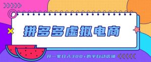 拼多多虚拟电商,单店单日300+,AI作图+自动回复/自动发货机器人,半自动店铺【揭秘】-赚钱驿站
