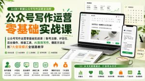 公众号写作运营零基础实战课|账号注册、IP定位、AI高效写作、爆款方法论到7大变现模式全链路教学-赚钱驿站