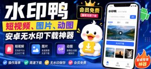 水印鸭–短视频/图片/动图无水印下载,更新支持抖音、快手,小红书,新增豆包、即梦ai、qq频道、视频号等共计20个平台-赚钱驿站