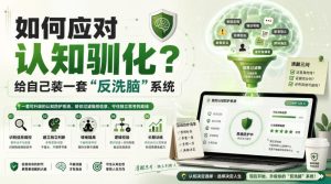 付费文章:如何应对认知驯化?给自己装一套“反洗脑”系统-赚钱驿站