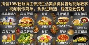 抖音10W粉丝博主亲授生活美食类科普短视频教学,视频制作简单,条条进精选,稳定涨粉变现-赚钱驿站