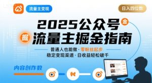 公众号流量主变现项目,普通人也能通过这个项目日入四位数(更新26年8月)-赚钱驿站