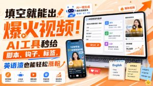 填空就能出爆火视频!AI工具秒给脚本、钩子、标签,英语渣也能轻松涨粉【原创双语字幕】-赚钱驿站