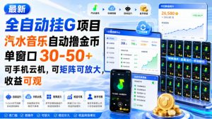 最新全自动挂G项目，汽水音乐自动撸金币单窗口30-50+，可手机云机，可矩阵可放大，收益可观-赚钱驿站