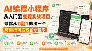 AI编程小程序从入门到变现实战项目,带你从0到1做出一个可运行可变现的小程序-赚钱驿站