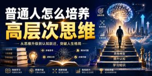 公众号付费文章:普通人怎么培养高层次思维-赚钱驿站