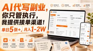 AI代写副业，你只管执行，我提供接单渠道！单日5张+，月入1-2W【揭秘】-赚钱驿站