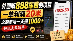 外面收888车费的项目，一单利润20米，之前单号一天撸1k+，超级无敌简单-赚钱驿站