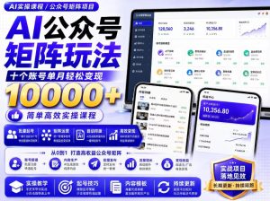 AI公众号矩阵实操玩法：内含价值399的提示词，三分钟一篇爆款文章，支持矩阵多账号运营-赚钱驿站