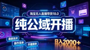 淘宝无人直播带货，公域+私域实时更新迭代玩法，稳定开播变现做，可矩阵【揭秘】-赚钱驿站