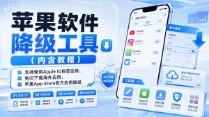 苹果软件降级工具（内含教程），支持使用Apple ID自签应用、免ID下载海外应用、苹果App Store官方应用降级等-赚钱驿站