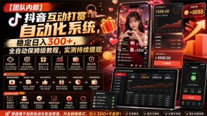 【团队内部】抖音互动打赏自动化系统，稳定日入300+，全自动保姆级教程，实测持续提现【揭秘】-赚钱驿站