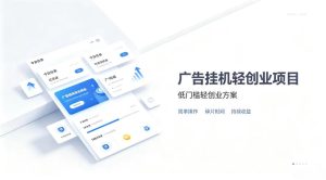 广告联盟挂G项目,零复杂操作被动收益,低门槛稳定副业【揭秘】-赚钱驿站