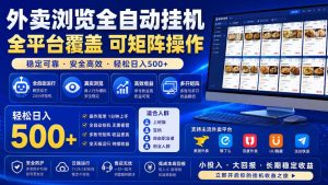 外卖浏览全自动掘金项目,全平台覆盖,单窗口一天30+,可批量矩阵做,轻松日入500+【揭秘】-赚钱驿站