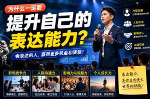 付费文章:为什么一定要提升自己的表达能力?-赚钱驿站