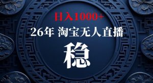 淘宝偷偷开了“后门”，懂的人已经日入1k+了，无人直播无违规，不用露脸、不用说话、不用押金、不用开店【揭秘】-赚钱驿站