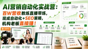 AI营销自动化实战营：百W营收教练直播带练，现成自动化+SEO策略，机构老板直接賺！【原创双语字幕】-赚钱驿站