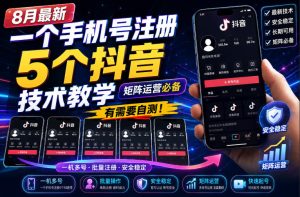 8月最新一个手机号注册5个抖音技术教学，矩阵运营必，有需要自测！-赚钱驿站