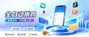 多平台智能全自动褂鸡，可批量上号，全程无需人工看守，每天收入三位数【揭秘】-赚钱驿站