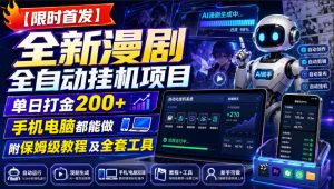 【限时首发】全新漫剧全自动挂G项目,单日打金200+,手机电脑都能做,附保姆级教程及全套工具【揭秘】-赚钱驿站