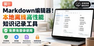国产Markdown编辑器!本地离线高性能知识记录工具,免费免登录使用-赚钱驿站