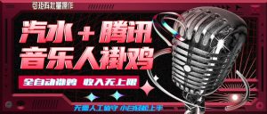 汽水音乐+腾讯音乐人挂G玩法,懒人项目,可批量,无需人工值守,小白轻松上手【揭秘】-赚钱驿站