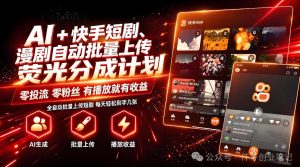 AI+快手短剧,荧光计划,短剧赛道批量上传,单号月收益3-4位数【揭秘】-赚钱驿站