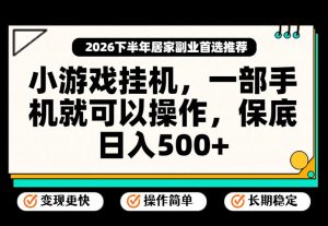 小游戏挂G项目,一部手机就能操作,不谈运气,只讲绝对落地,轻松日入500+!【揭秘】-赚钱驿站