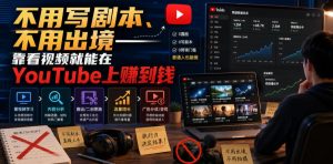 不用写剧本、不用出境——靠看视频就能在YouTube上賺到钱【原创双语字幕】-赚钱驿站