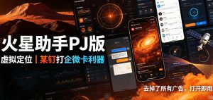 火星助手破解版,虚拟定位,某钉打企微卡利器,去掉了所有广告,打开即用-赚钱驿站