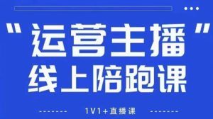 猴帝1600线上课,拉爆自然流,做懂流量的主播,新规政策下,自然流破圈攻略【更新260802】-赚钱驿站