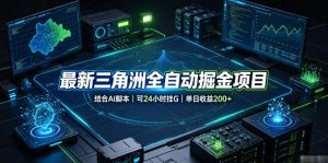 最新三角洲全自动掘金项目,结合AI脚本,可24小时挂G,单日收益200+【揭秘】-赚钱驿站