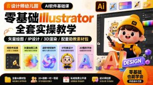 设计师幼儿园AI软件基础课｜零基础Illustrator全套实操，只教软件，不教设计-赚钱驿站