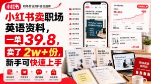 小红书卖职场英语资料,一单39.8,卖了2w+份,新手可快速上手-赚钱驿站