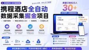 携程酒店采集挂G项目,批量可矩阵,单机轻松日入300+,开启你的睡后收入模式!【揭秘】-赚钱驿站