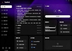 开源宝藏工具箱来了!包含PDF-图片-音视频-AI-文本等20+工具,完全离线免费使用toolknit-desktop-赚钱驿站