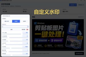 Windows剪贴板复制图片后,体积会暴涨数百倍?剪贴板图片一键自动压缩及添加水印工具-赚钱驿站