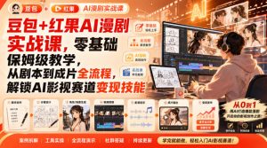 豆包+红果AI漫剧实战课，零基础保姆级教学，从剧本到成片全流程，解锁AI影视赛道变现技能-赚钱驿站