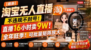 【最新】淘宝无人直播，不违规不封号，直播16小时卖9W，全年旺季！可批量矩阵放大【揭秘】-赚钱驿站