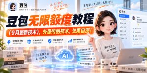 豆包无限额度教程（9月最新技术），外面传的技术，效果自测！-赚钱驿站