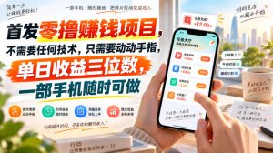 首发零撸賺钱项目，不需要任何技术，只需要动动手指，单日收益三位数，一部手机随时可做【揭秘】-赚钱驿站
