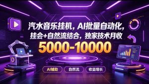 汽水音乐挂G项目，AI批量自动化，挂会+自然流结合，独家技术月收5k-1W+【揭秘】-赚钱驿站