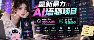 最新暴力AI语聊项目，单机3小时300-500，24小时托管挂G，附全套教程及工具【揭秘】-赚钱驿站