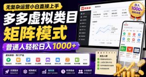 无复杂运营小白直接上手，多多虚拟类目矩阵模式，普通人轻松日入1000+【揭秘】-赚钱驿站