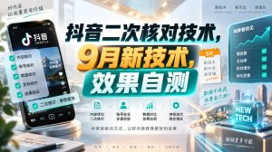 抖音二次核对技术,9月新技术,效果自测-赚钱驿站