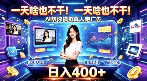 一天啥也不干!AI帮你模拟真人跑广告,稳定日入400+,实现真正被动变现【揭秘】-赚钱驿站