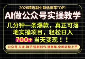 当天操作当天见收益，AI创业实战教学，一部手机就够了，单日轻松700+【揭秘】-赚钱驿站