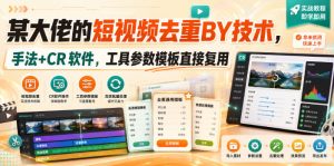 某大佬的短视频去重搬运技术，手法+CR软件，工具参数模板直接复用-赚钱驿站